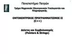 Τμήμα Μηχανικών Ηλεκτρονικών Υπολογιστών και Πληροφορικής - slide 1