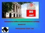 Темпоральные модели в интеллектуальных системах Еремеев А.П. - slide 1