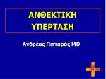 ΑΝΘΕΚΤΙΚΗ ΥΠΕΡΤΑΣΗ - slide 1