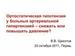 Ортостатическая гипотензия у больных артериальной гипертензией – снижать или повышать давление? - slide 1