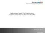 Разработка и экспертиза бизнес-планов, технико-экономических обоснований (ТЭО) - slide 1