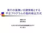 実行の振舞いを鍵情報とする 不正プログラムの動的検出方式 - slide 1