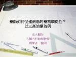 藥師如何促進病患的藥物順從性？ 以三高治療為例 - slide 1