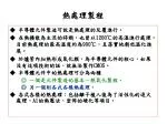 熱處理製程 - slide 1