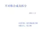 不对称合成及拆分 - slide 1