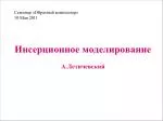 Инсерционное моделирование А.Летичевский - slide 1
