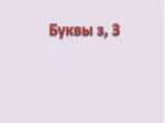Буквы з , З - slide 1