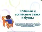 Гласные и согласные звуки и буквы - slide 1