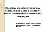 Романова Т.Т., начальник Управления 	дошкольного и общего образования МОМО - slide 1