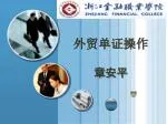 外贸单证操作 章安平 - slide 1