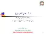 شبکه هاي کامپيوتري - slide 1