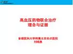 高血压药物联合治疗 理念与证据 首都医科大学附属北京安贞医院 刘晓惠 - slide 1