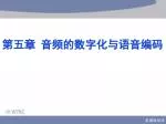 第五章 音频的数字化与语音编码 - slide 1