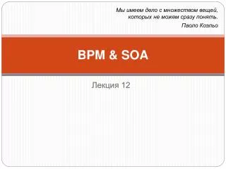 bpm soa