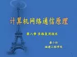 第八章 多路复用技术 - slide 1