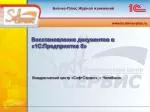 Внедренческий центр «СофтСервис» , г . Челябинск - slide 1