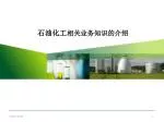 石油化工 相关业务知识的介绍 - slide 1