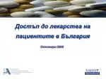 Достъп до лекарства на пациентите в България - slide 1