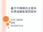基于环糊精的主客体化学法制备基因载体 - slide 1
