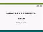 北京石油交易所成品油消费兑付平台 - slide 1