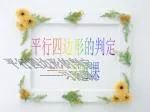 平行四边形的判定 —— 习题课 - slide 1