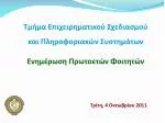 Τμήμα Επιχειρηματικού Σχεδιασμού και Πληροφοριακών Συστημάτων Ενημέρωση Πρωτοετών Φοιτητών - slide 1