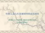 性別主流化的落實精神與成效省思 - slide 1