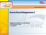 Внедренческий центр «СофтСервис» ООО «Бизнес-Плюс» г . Челябинск - slide 1