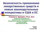 Б езопасность применения лекарственных средств и новые законодательные инициативы в США и Е С - slide 1