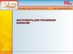 ИНСТРУМЕНТЫ ДЛЯ УПРАВЛЕНИЯ БИЗНЕСОМ - slide 1