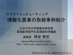 情報化農業の取組事例紹介 - slide 1