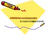 高端控制系统与实用设备结合探讨 - slide 1