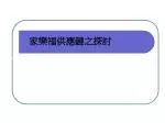 家樂福供應鏈之探討 - slide 1