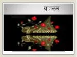 স্বাগতম - slide 1