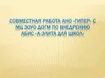 Совместная работа АНО « Гипер » с МЦ ЗОУО догм по внедрению абис «А-элита для школ» - slide 1