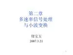 第二章 多速率信号处理 与小波变换 - slide 1