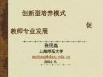 创新型培养模式 促教师专业发展 - slide 1