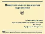 Профессиональная и гражданская журналистика - slide 1