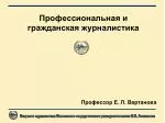 Профессиональная и гражданская журналистика - slide 1