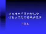 建立性別平等的新社會 — 性別主流化的發展與應用 - slide 1