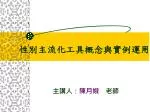 性別主流化工具概念與實例運用 - slide 1