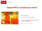 Группа МТС в социальных сетях - slide 1
