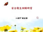 安全衛生訓練研習 - slide 1