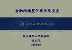 金融機構整併現況及交易 - slide 1