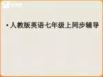 人教版英语七年级上同步辅导 - slide 1