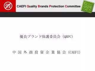 優良ブランド保護委員会（ QBPC ）