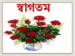 স্বাগতম - slide 1