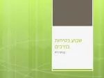 שבוע בטיחות בדרכים - slide 1