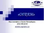 «ОГРАМ» - slide 1