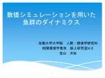 数値シミュレーションを用いた 魚群のダイナミクス - slide 1